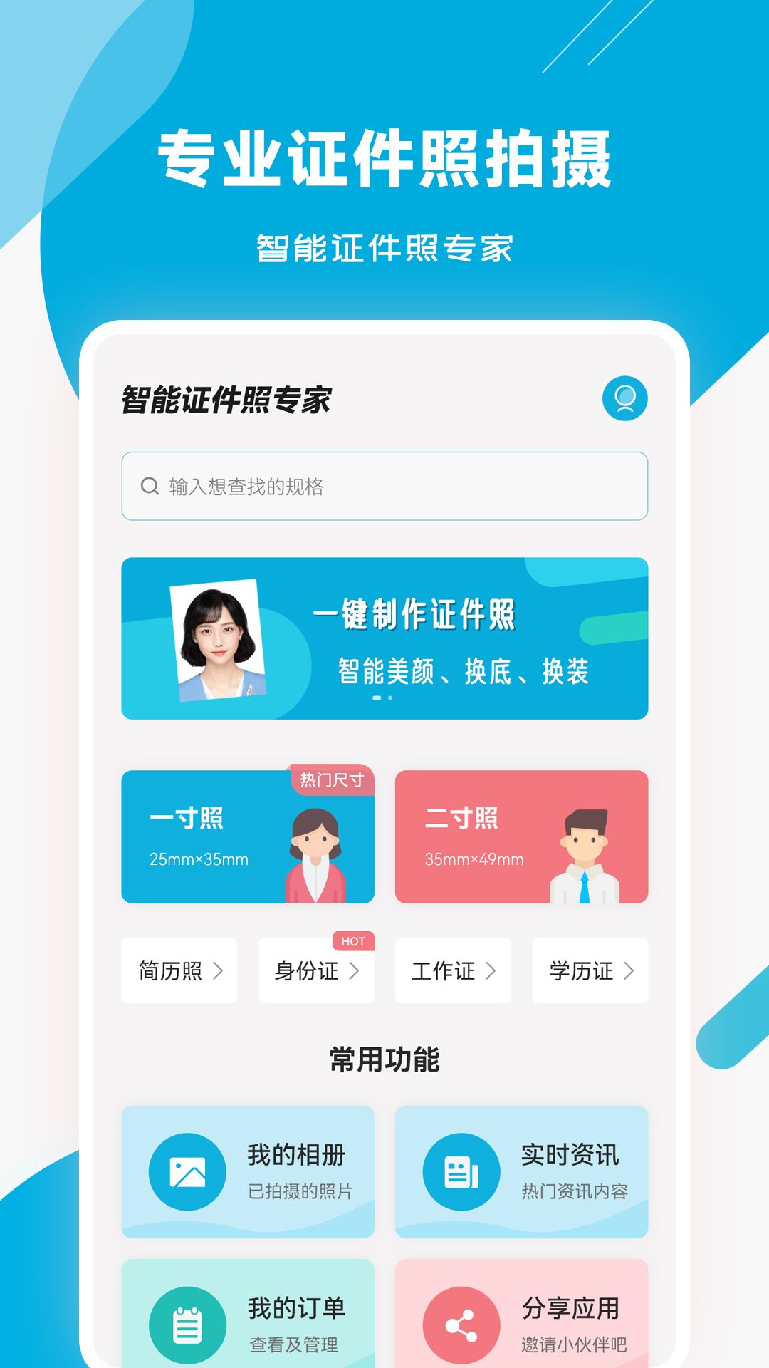 智能证件照专家_截图1