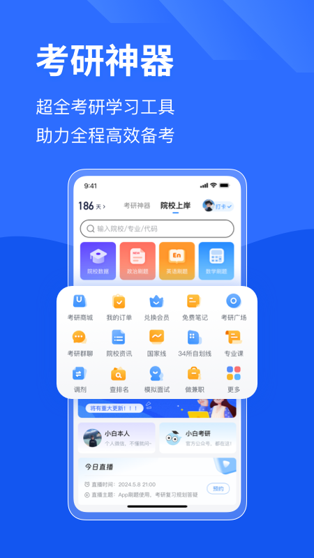 小白考研_截图2