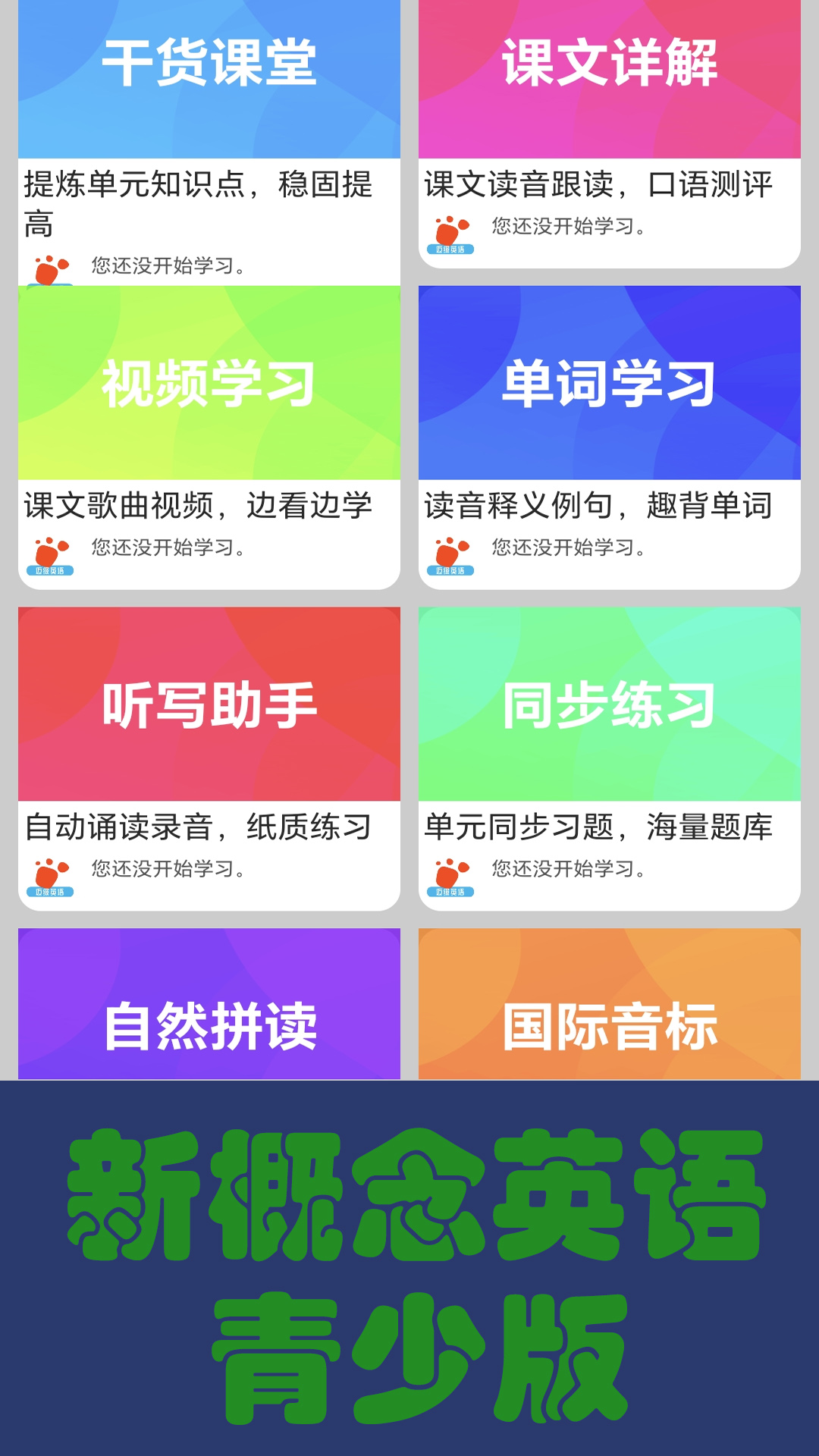 迈级新概念英语同步学_截图1