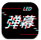 手持led弹幕