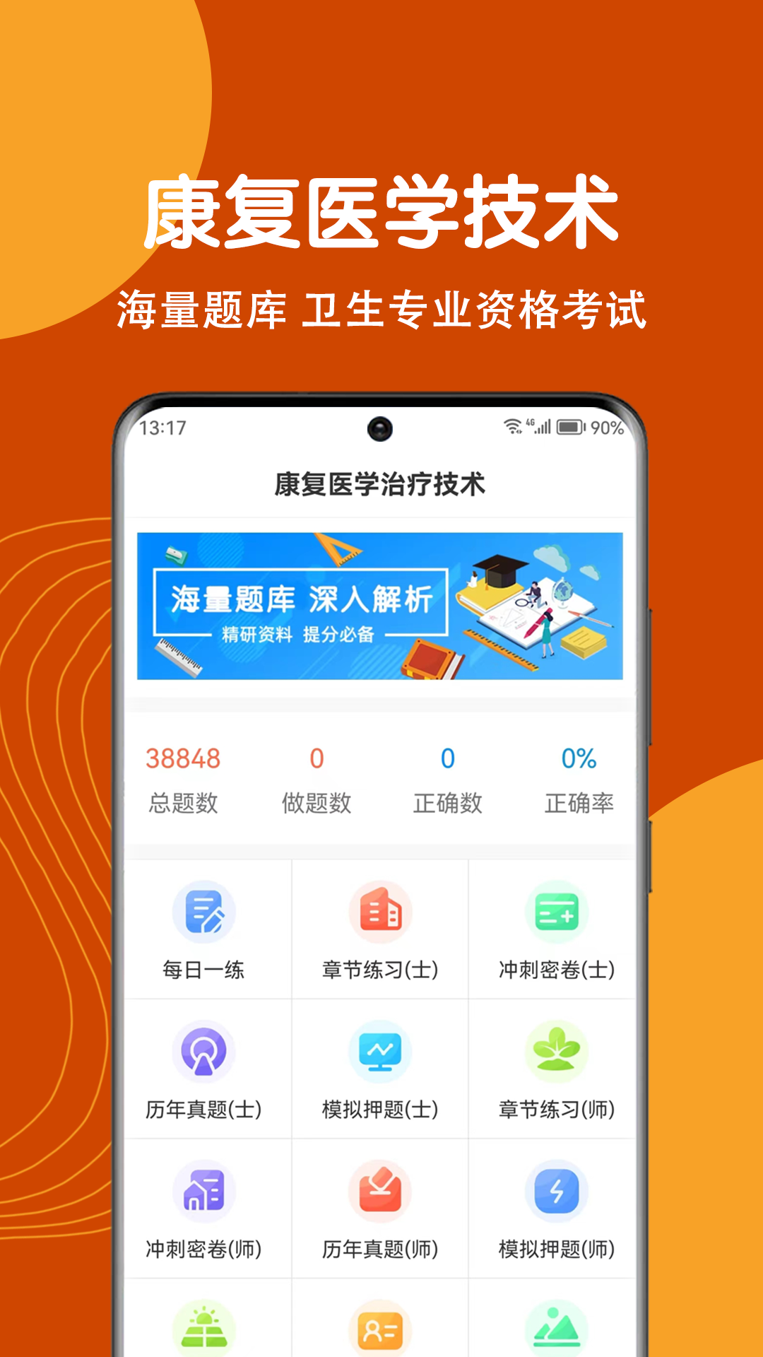 康复医学治疗技术刷题狗_截图1