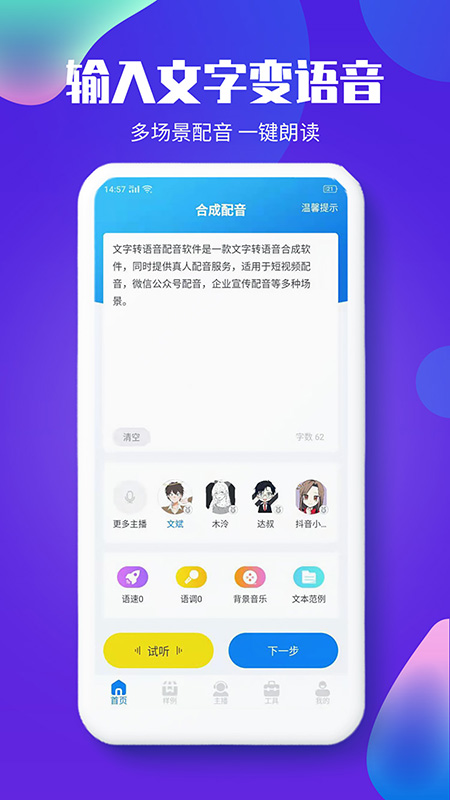 文字转语音配音软件_截图4