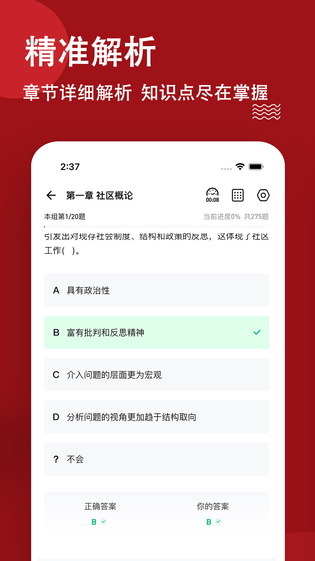 社区工作者练题狗_截图3