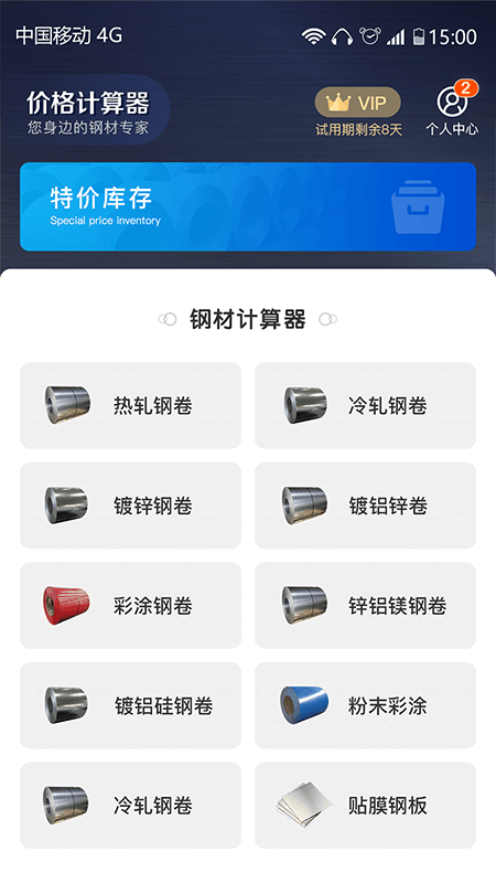 价格计算器_截图3