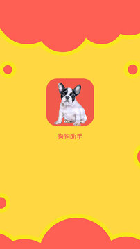 狗狗助手_截图1