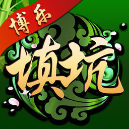 博乐填大坑app