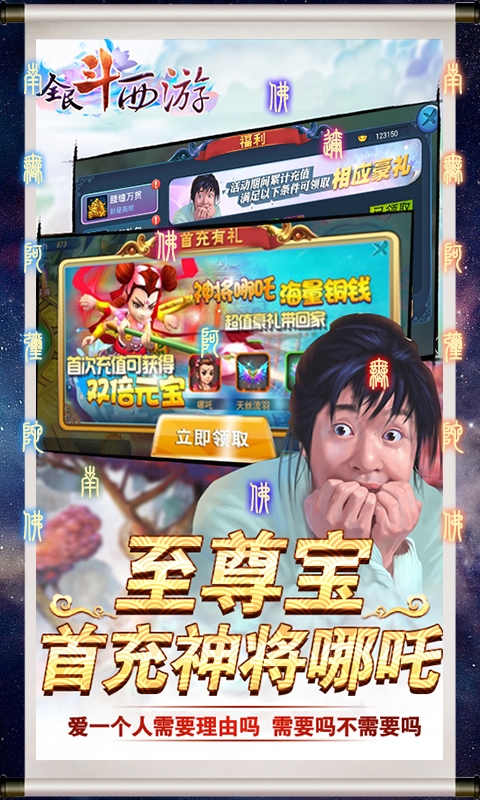 全民斗西游