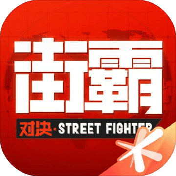 街霸：对决下载_街霸：对决ios版下载