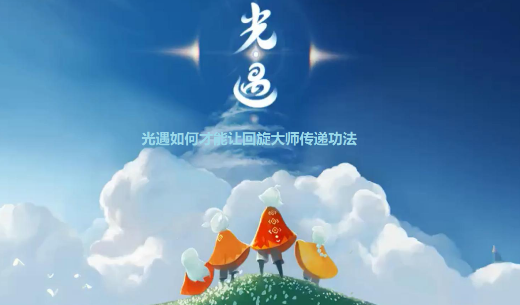 应对光遇墓土四条龙需要注意什么