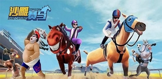 沙雕赛马_截图2