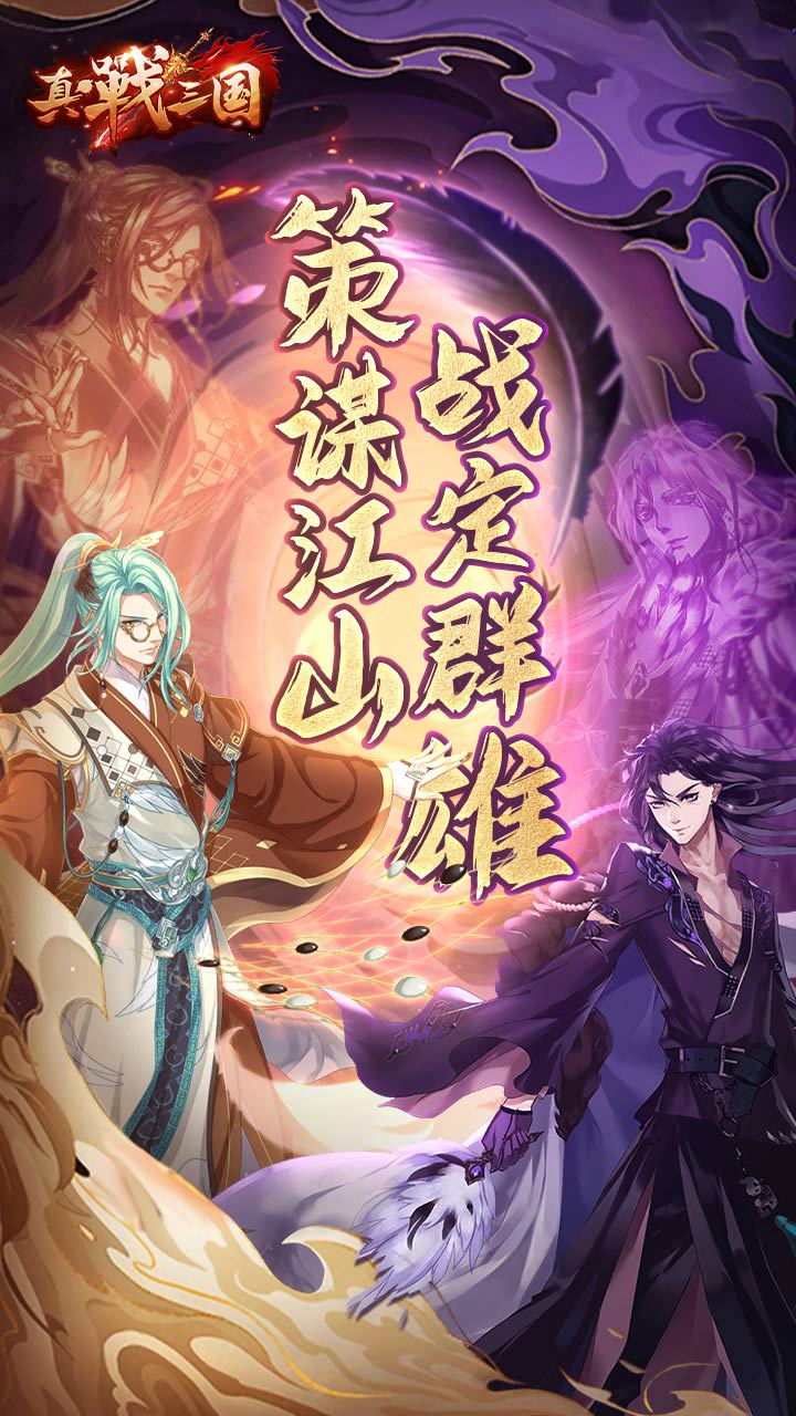 真战三国