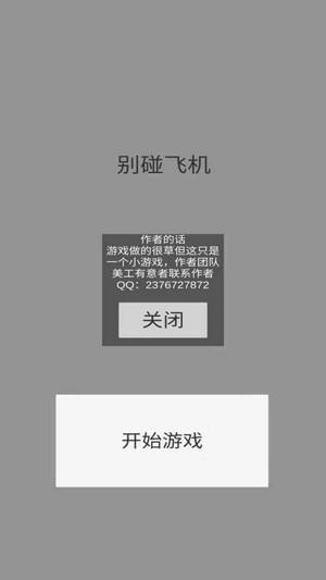 别碰飞机_截图3