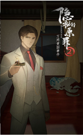 隐秘的原罪2万两黄园