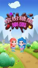 缤纷糖果乐园