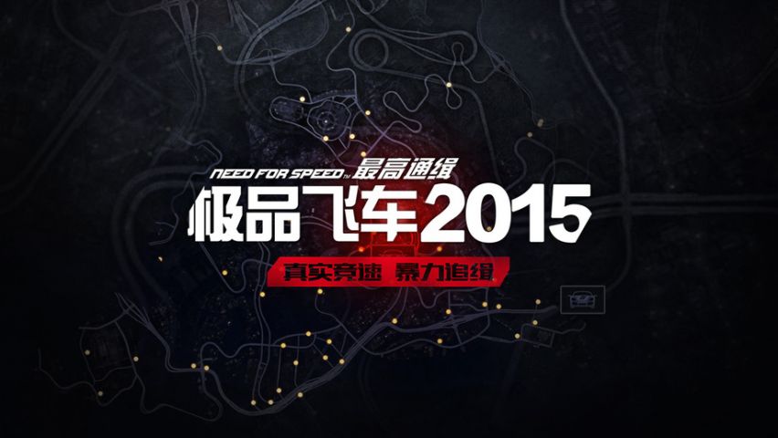 极品飞车最高通缉2015_截图2