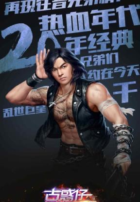 古惑仔3d山鸡外传_截图3