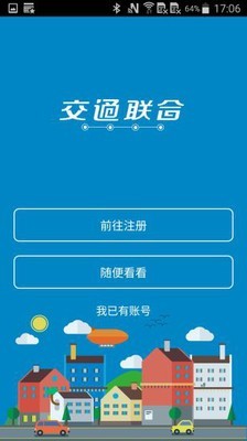 交通联合_截图2