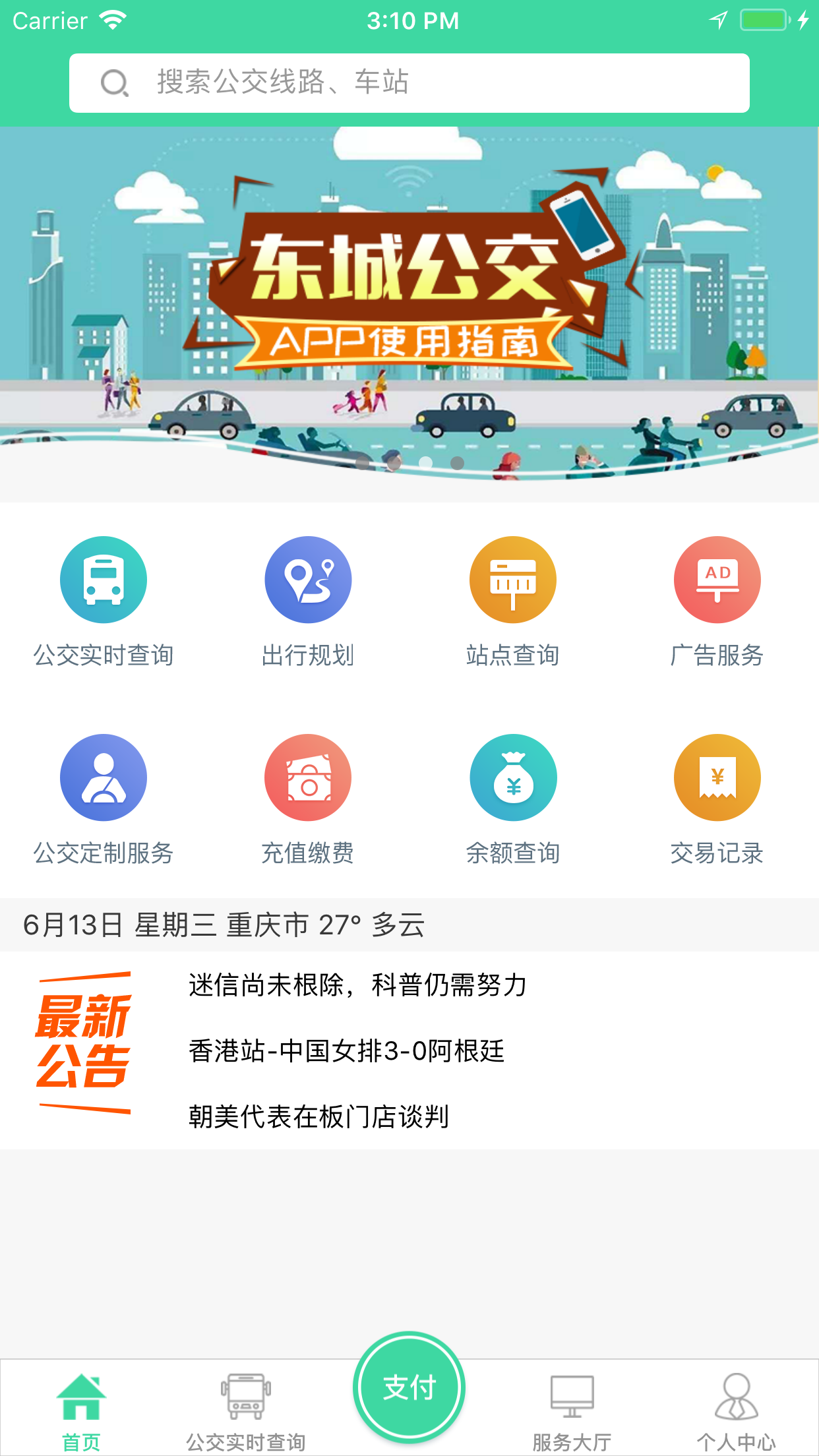 东城公交_截图2