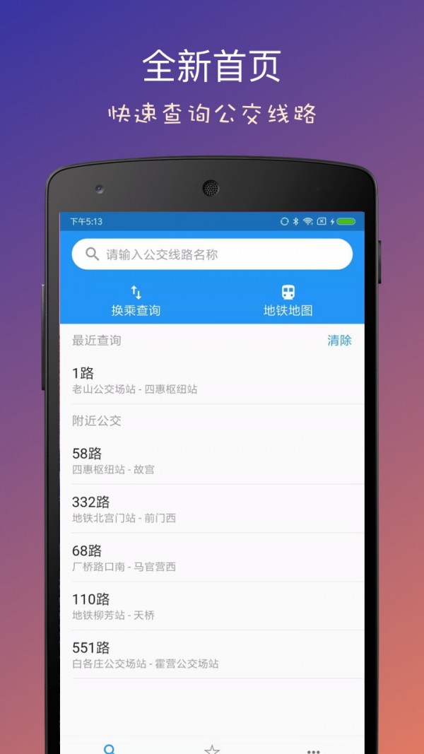 北京实时公交_截图1