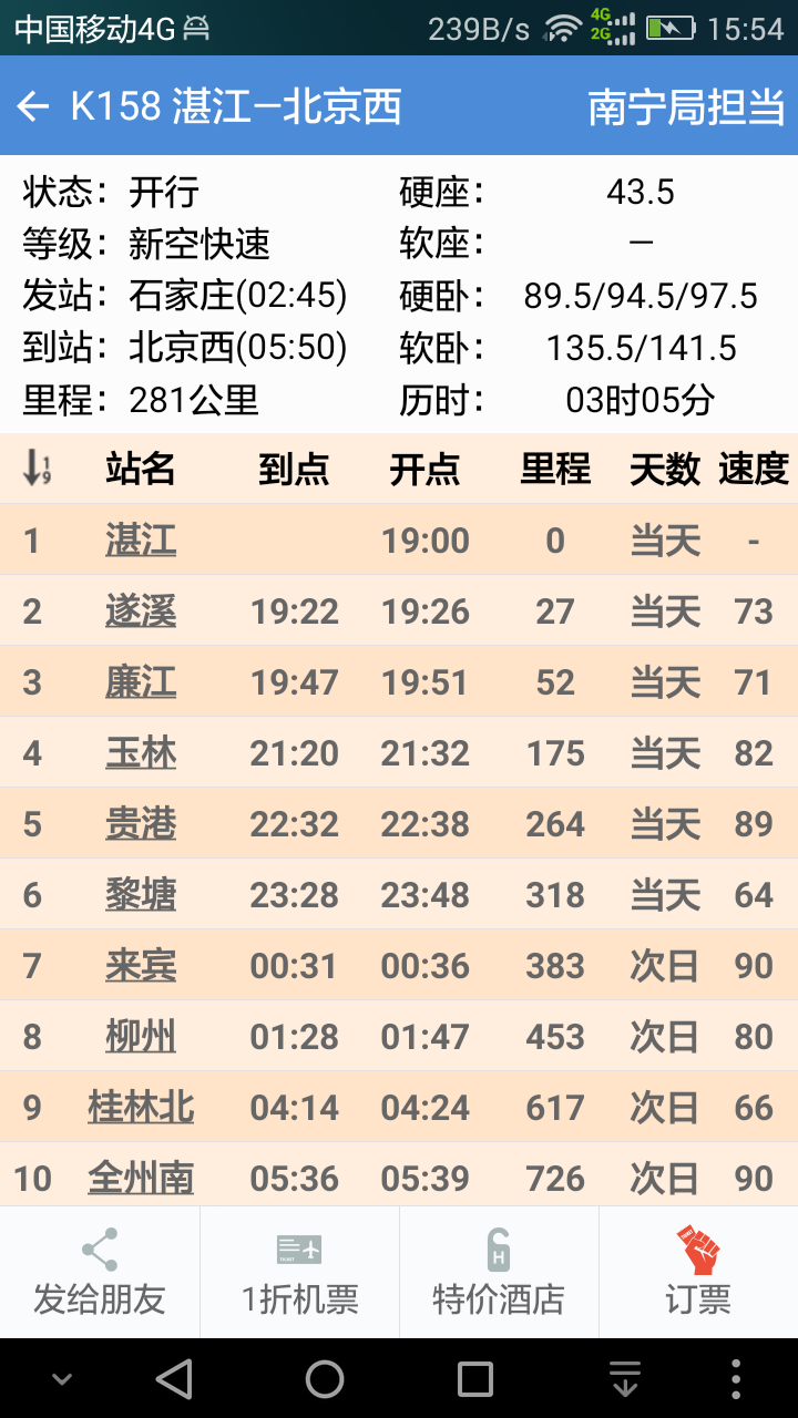 盛名时刻表_截图2