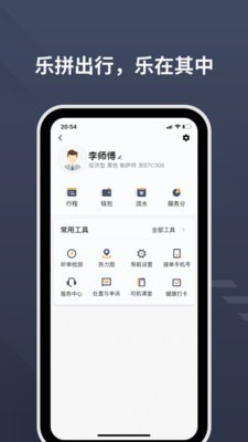 乐拼用车司机_截图2