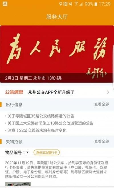 永州公交_截图3