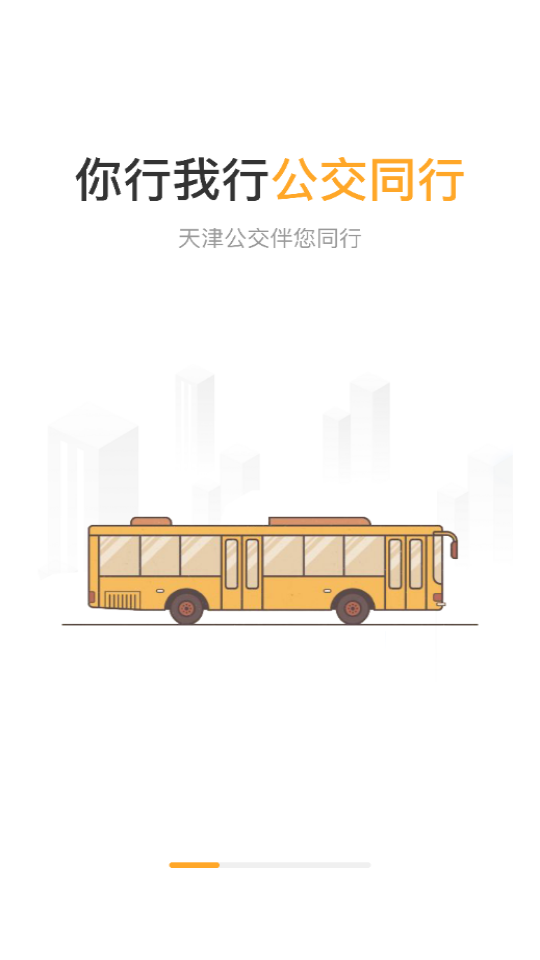 天津公交_截图4