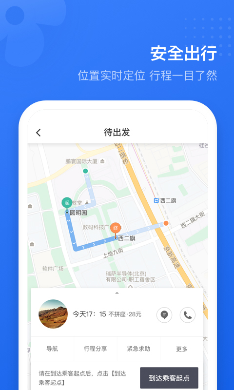 滴滴顺风车_截图4