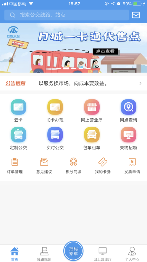 月城公交_截图2