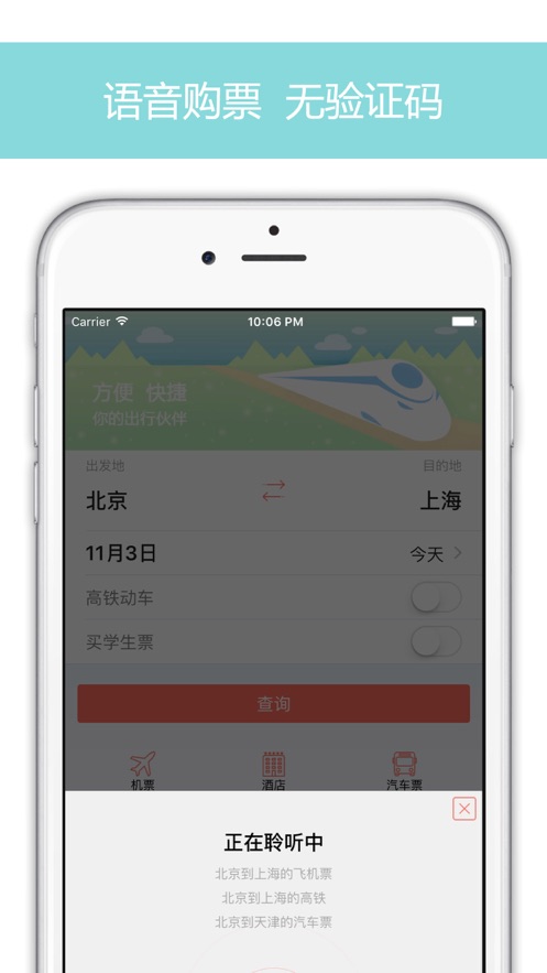 掌上火车票_截图1