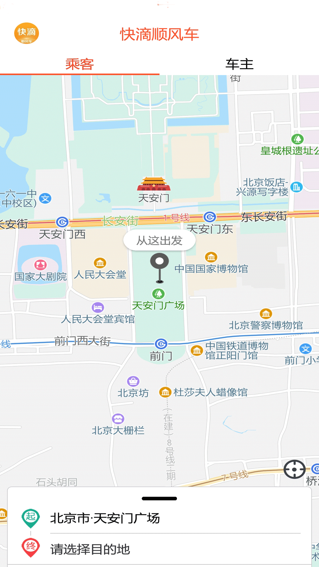 快滴顺风车_截图3