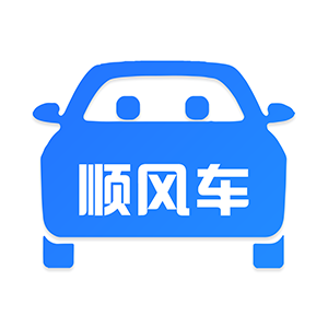 顺风车拼车