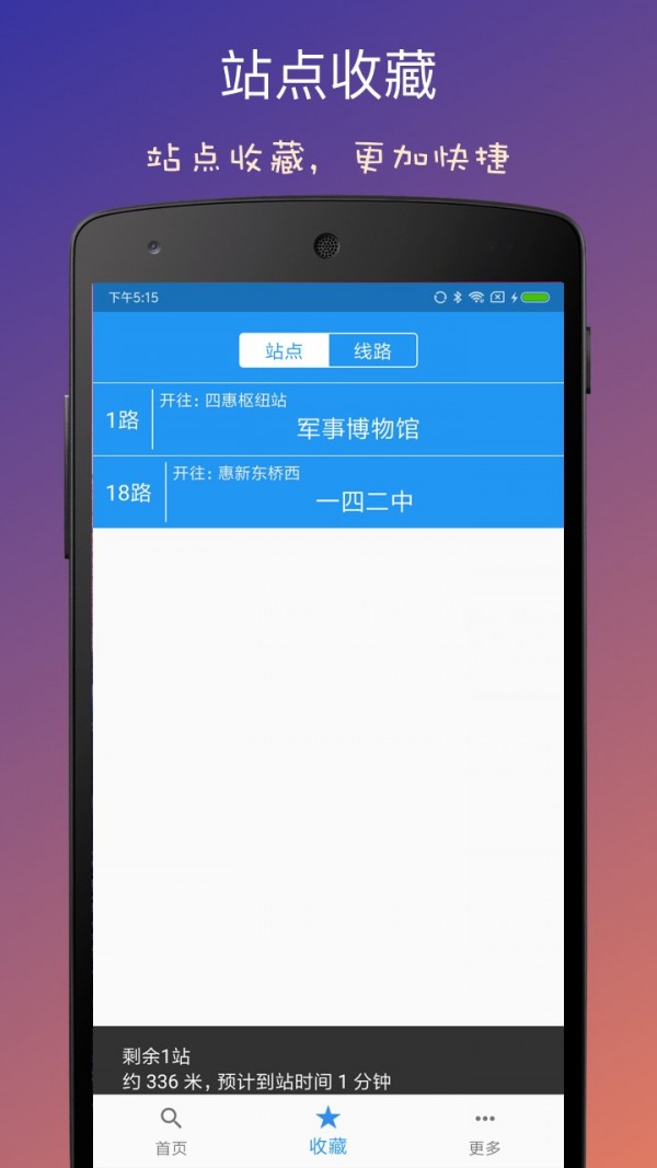 北京实时公交_截图3