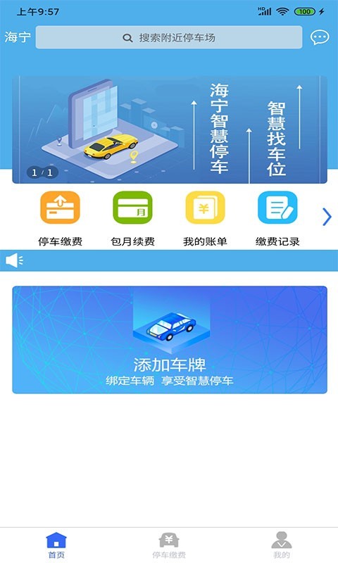 海宁智慧停车_截图2