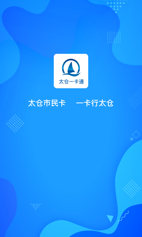 太仓一卡通_截图1