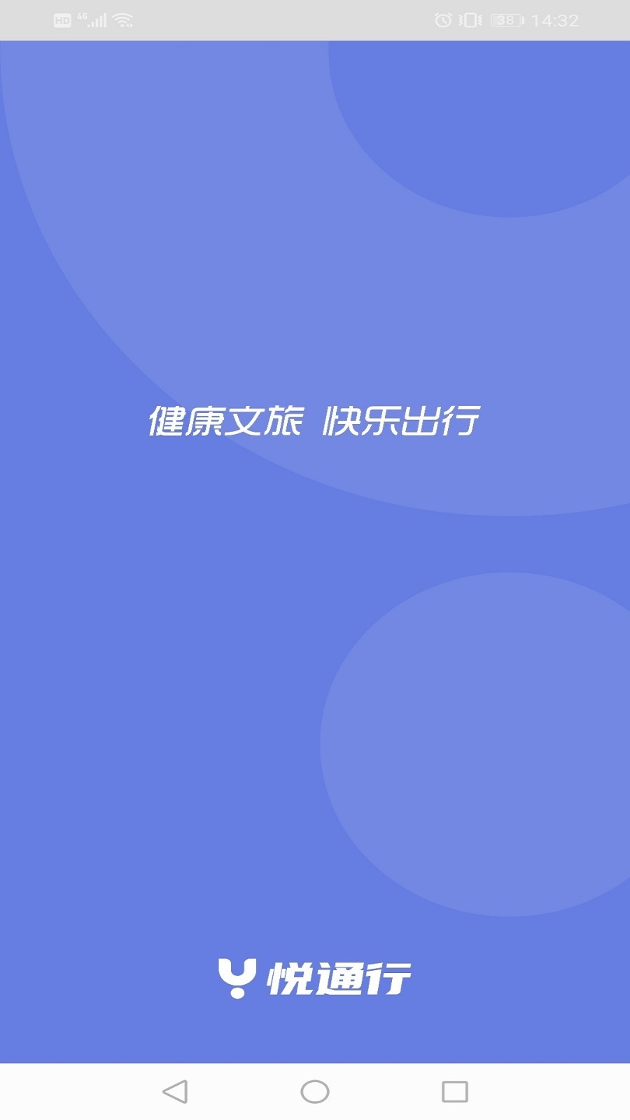 悦通行_截图1