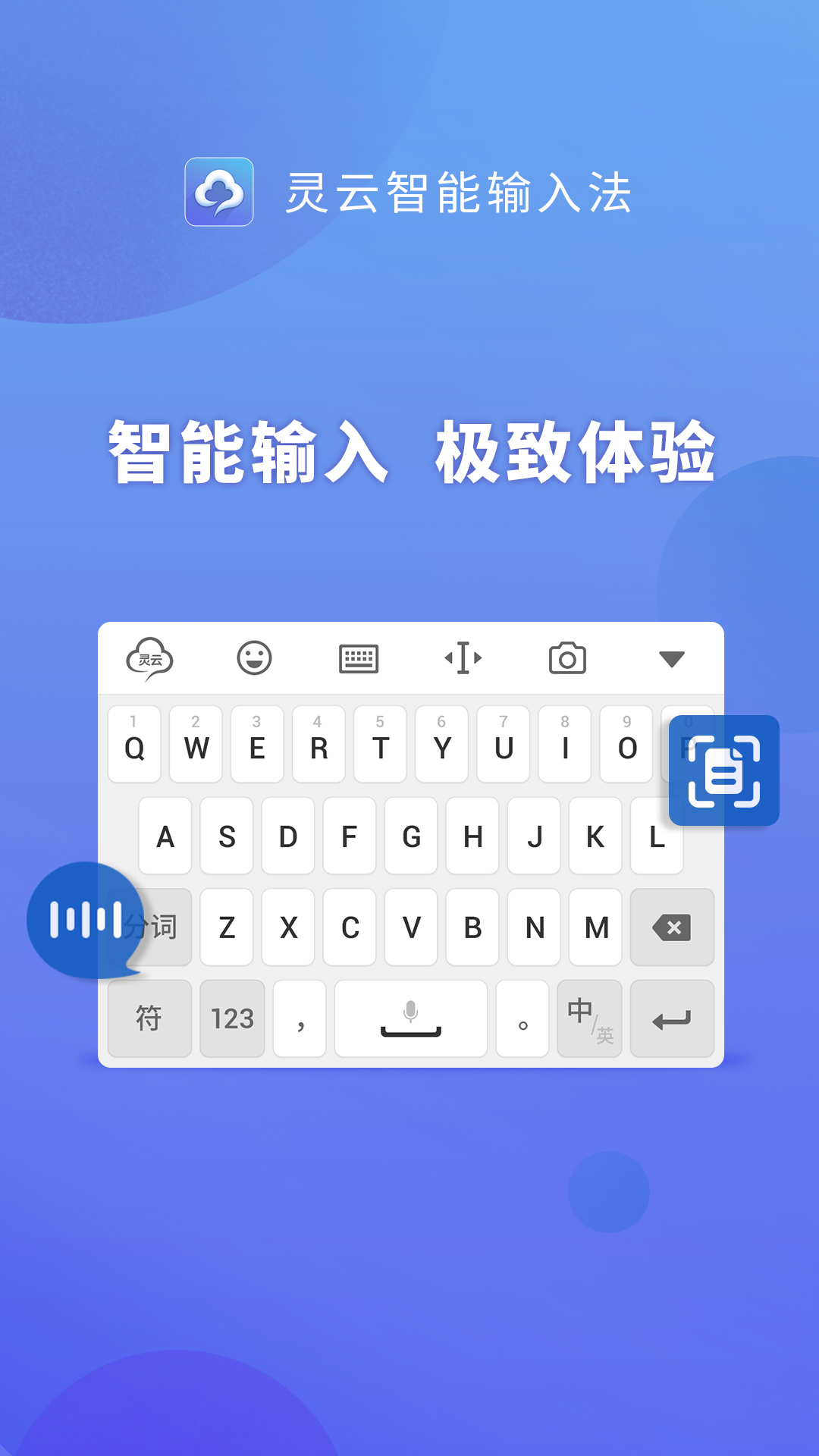 灵云智能输入法_截图1