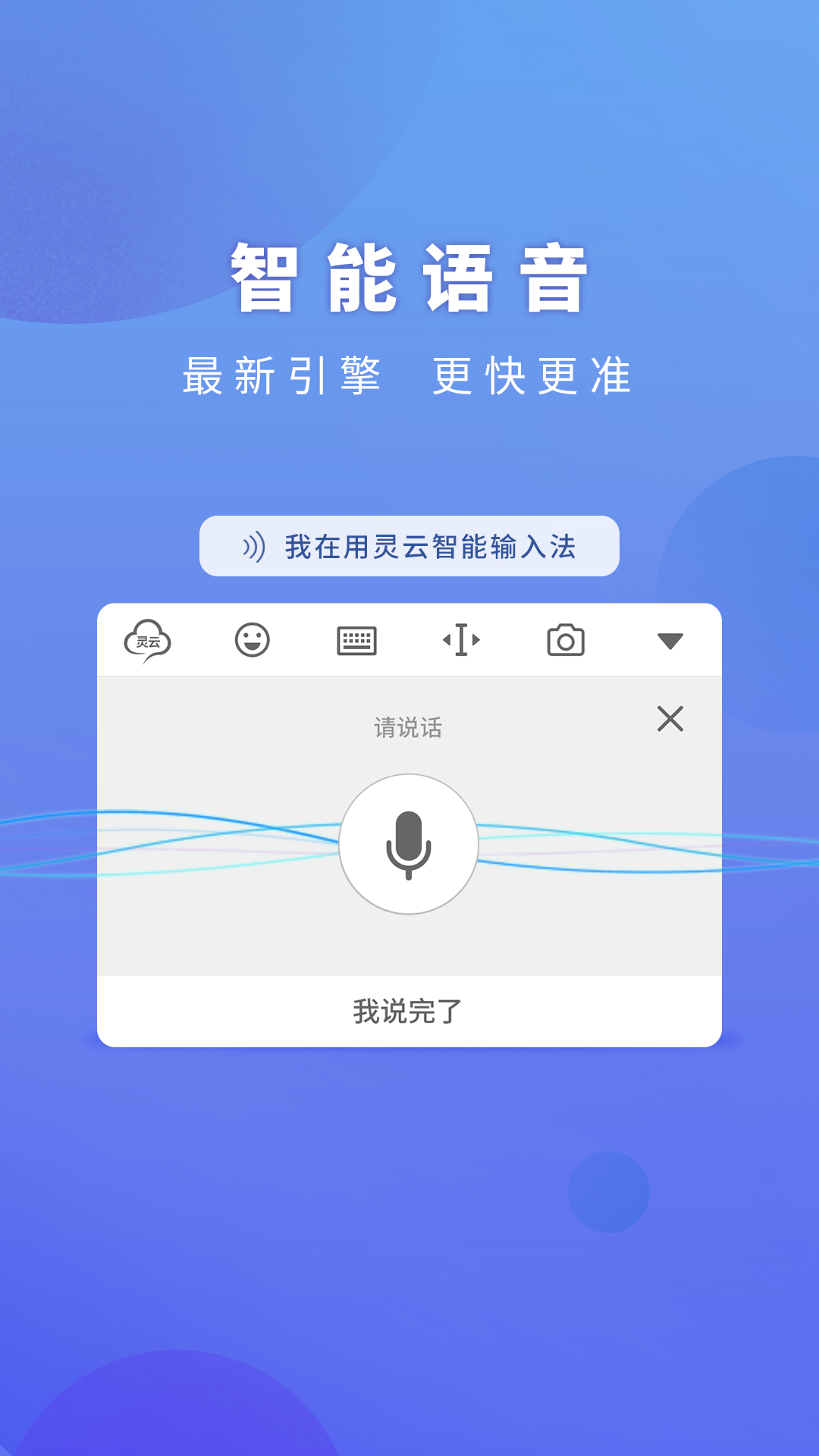 灵云智能输入法_截图2