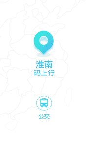 淮南码上行_截图1