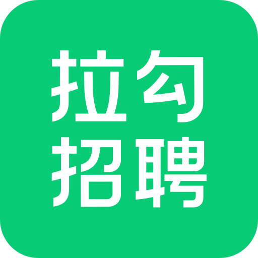 拉勾招聘
