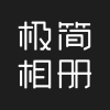 极简相册下载_极简相册最新版下载