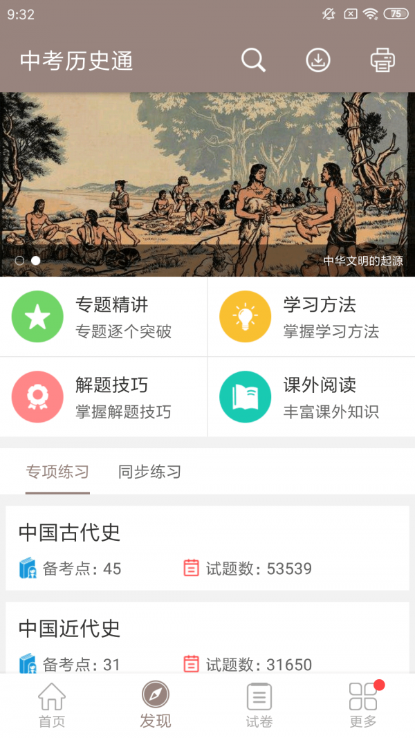 中考历史通_截图3