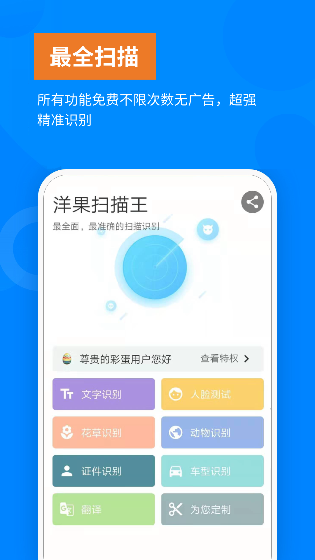 洋果扫描王_截图1