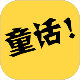 童话故事下载_童话故事ios版下载