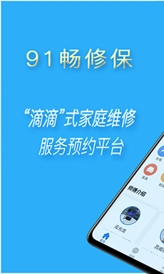 91畅修保_截图1