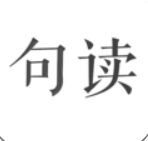 句读