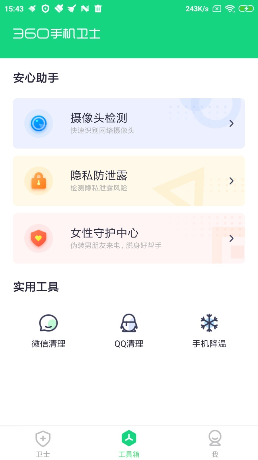 360手机卫士极速版_截图3