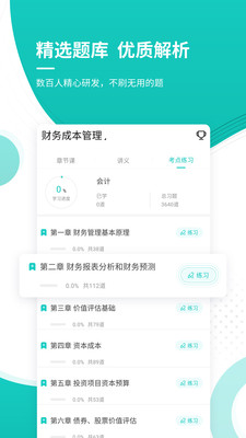 注册会计师练题狗_截图3