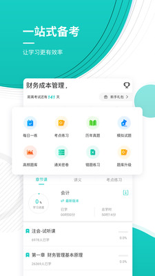 注册会计师练题狗_截图2