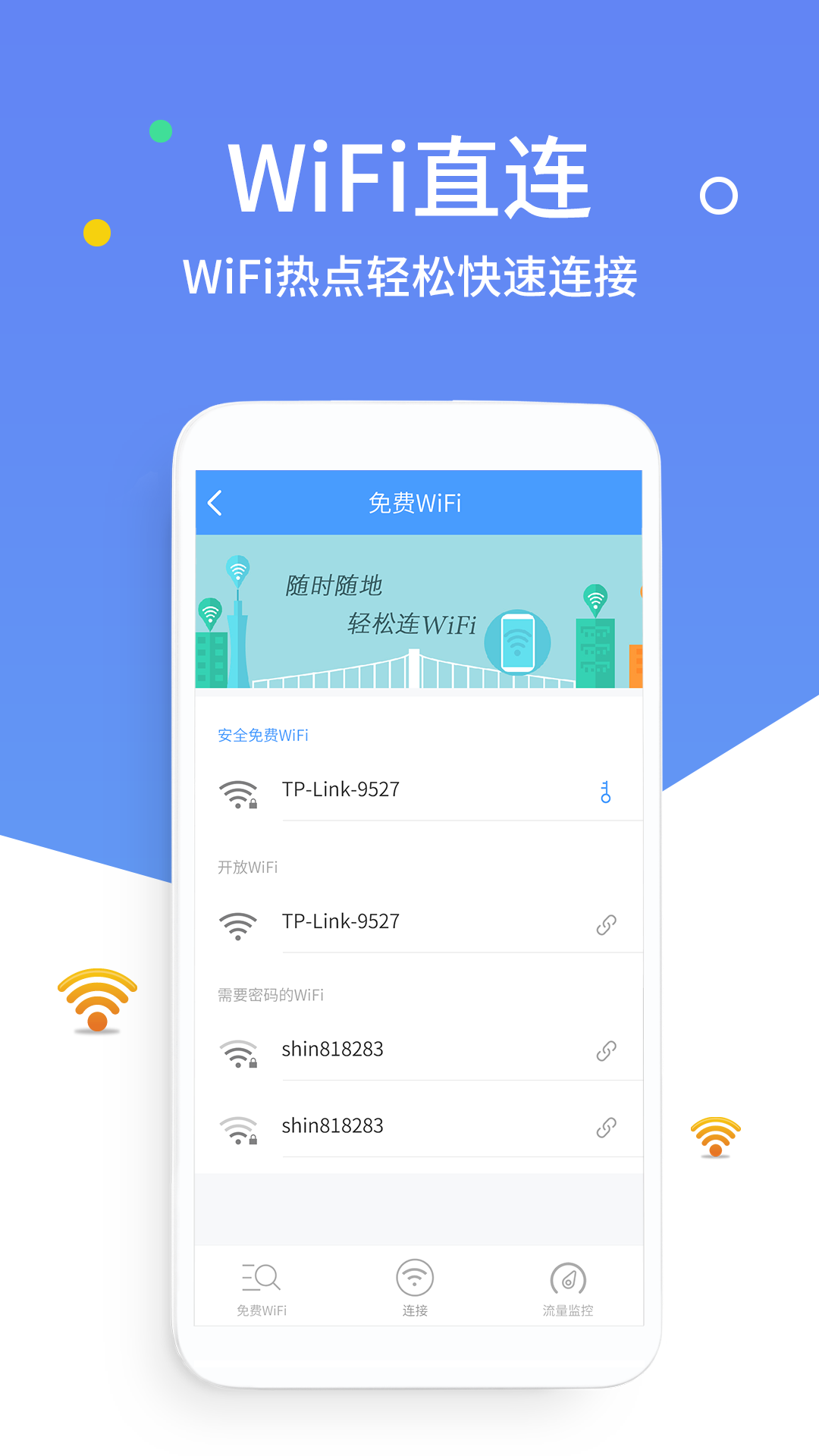 万能wifi钥匙